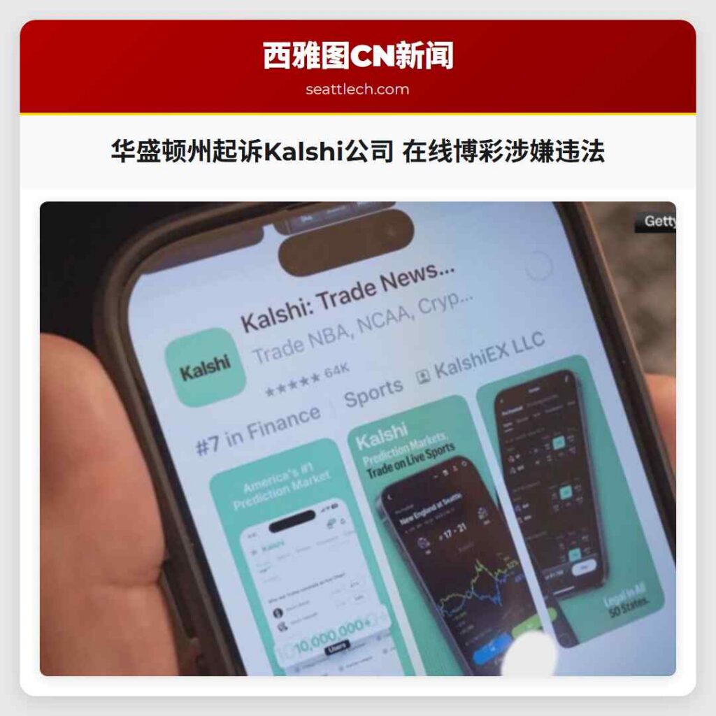 华盛顿州起诉Kalshi公司 在线博彩涉嫌违法