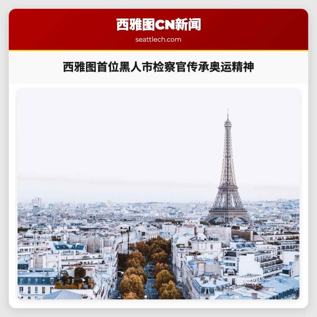 西雅图首位黑人市检察官传承奥运精神