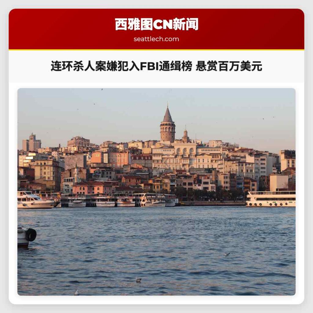 连环杀人案嫌犯入FBI通缉榜 悬赏百万美元