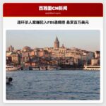 联邦路连环杀人案嫌犯跻身FBI通缉榜 悬赏金额飙升至百万美元