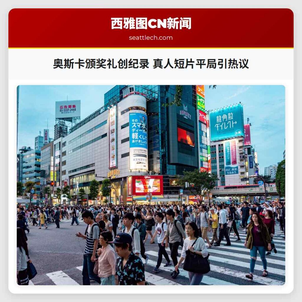 奥斯卡颁奖礼创纪录 真人短片平局引热议