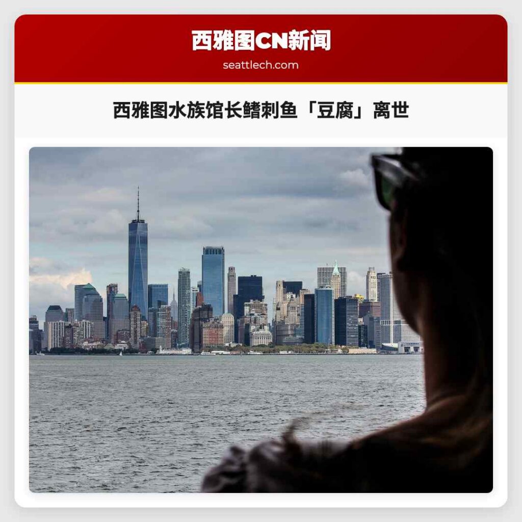 西雅图水族馆长鳍刺鱼「豆腐」离世