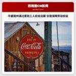 华盛顿州家政工人权益法案正式实施 全面保障劳动权益