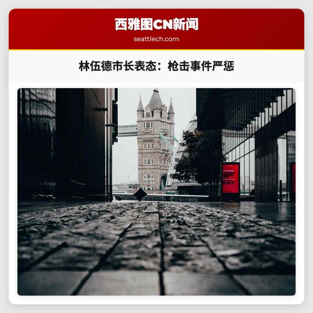 林伍德市长表态:枪击事件严惩