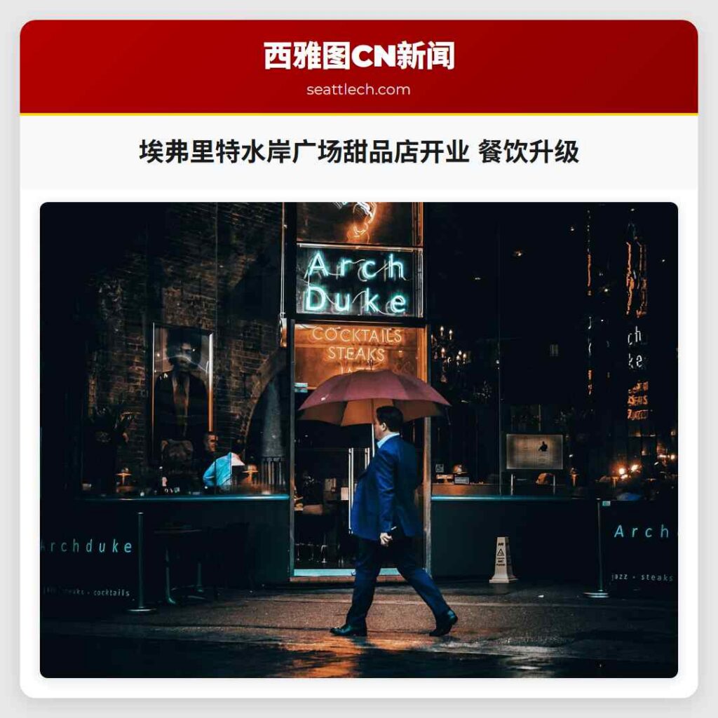 埃弗里特水岸广场甜品店开业 餐饮升级