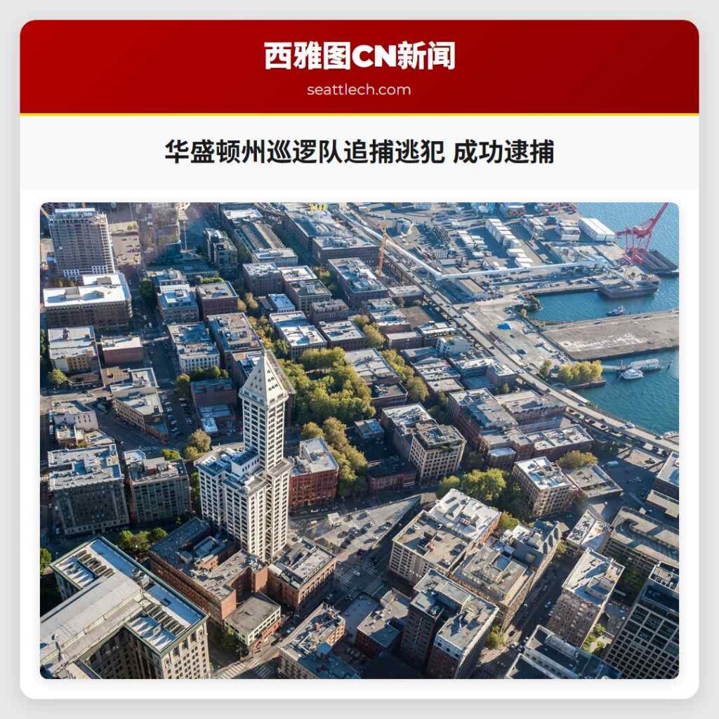 华盛顿州巡逻队追捕逃犯 成功逮捕