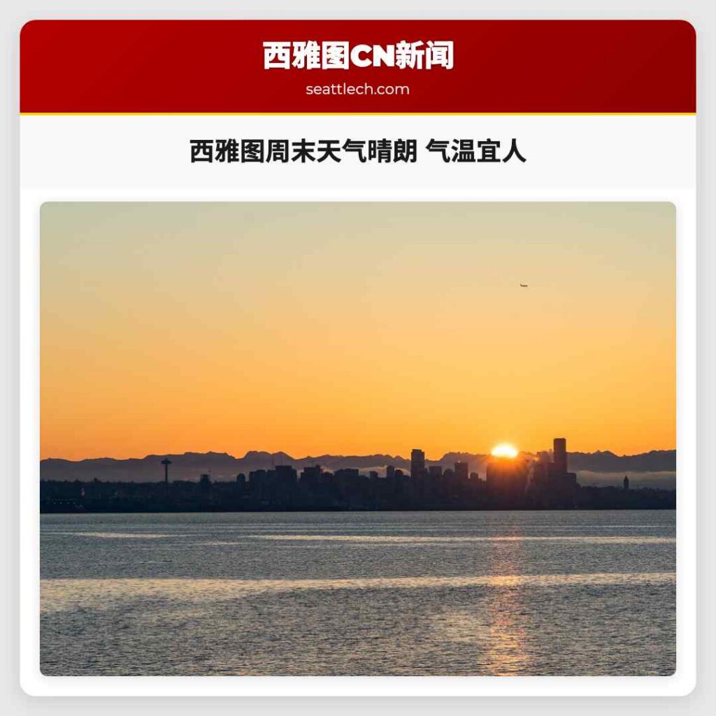 西雅图周末天气晴朗 气温宜人