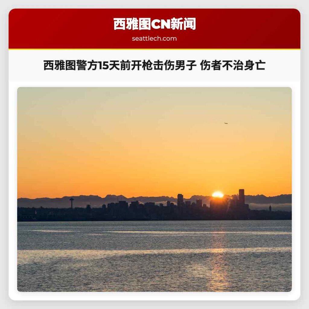 西雅图警方15天前开枪击伤男子 伤者不治身亡