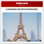 注意!K9训练加强警力巡逻 两所关闭学校将增设警力