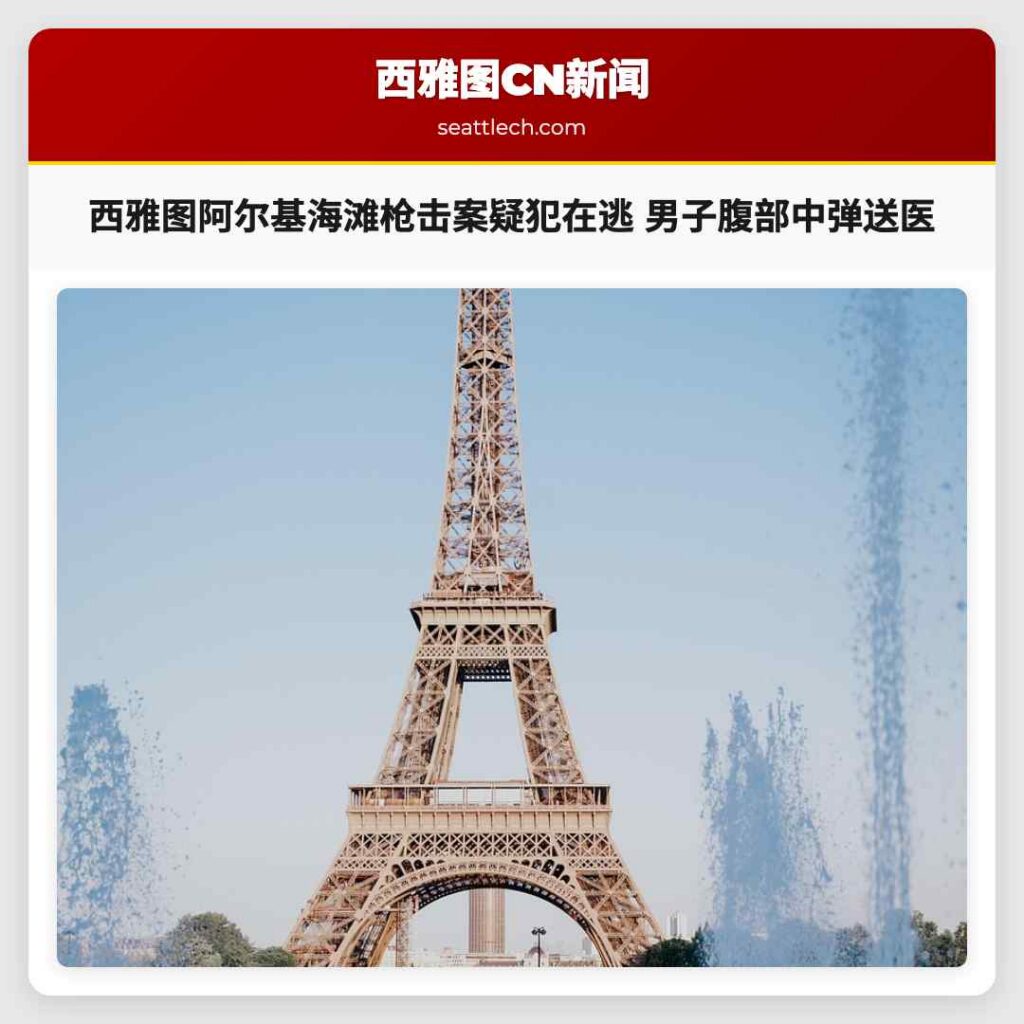 西雅图阿尔基海滩枪击案疑犯在逃 男子腹部中弹送医