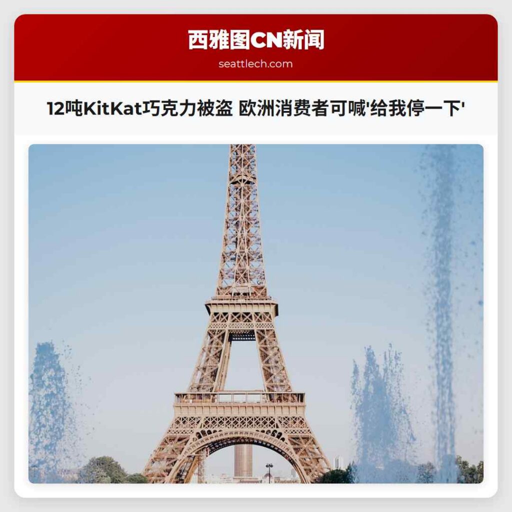 12吨KitKat巧克力被盗 欧洲消费者可喊'给我停一下'