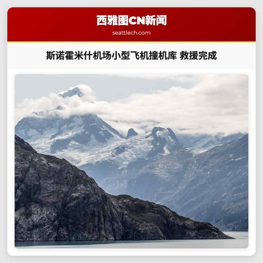 斯诺霍米什机场小型飞机撞机库 救援完成