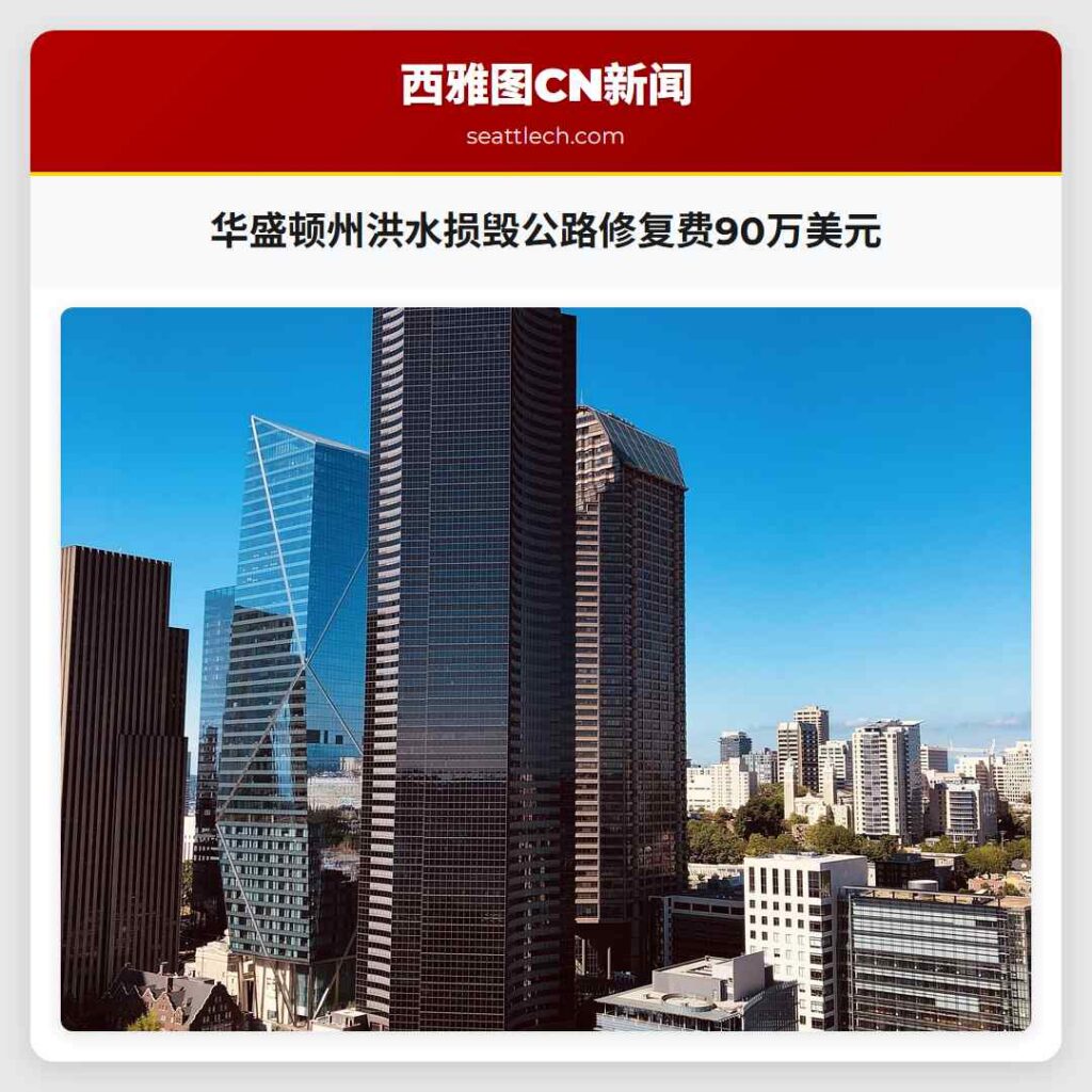 华盛顿州洪水损毁公路修复费90万美元