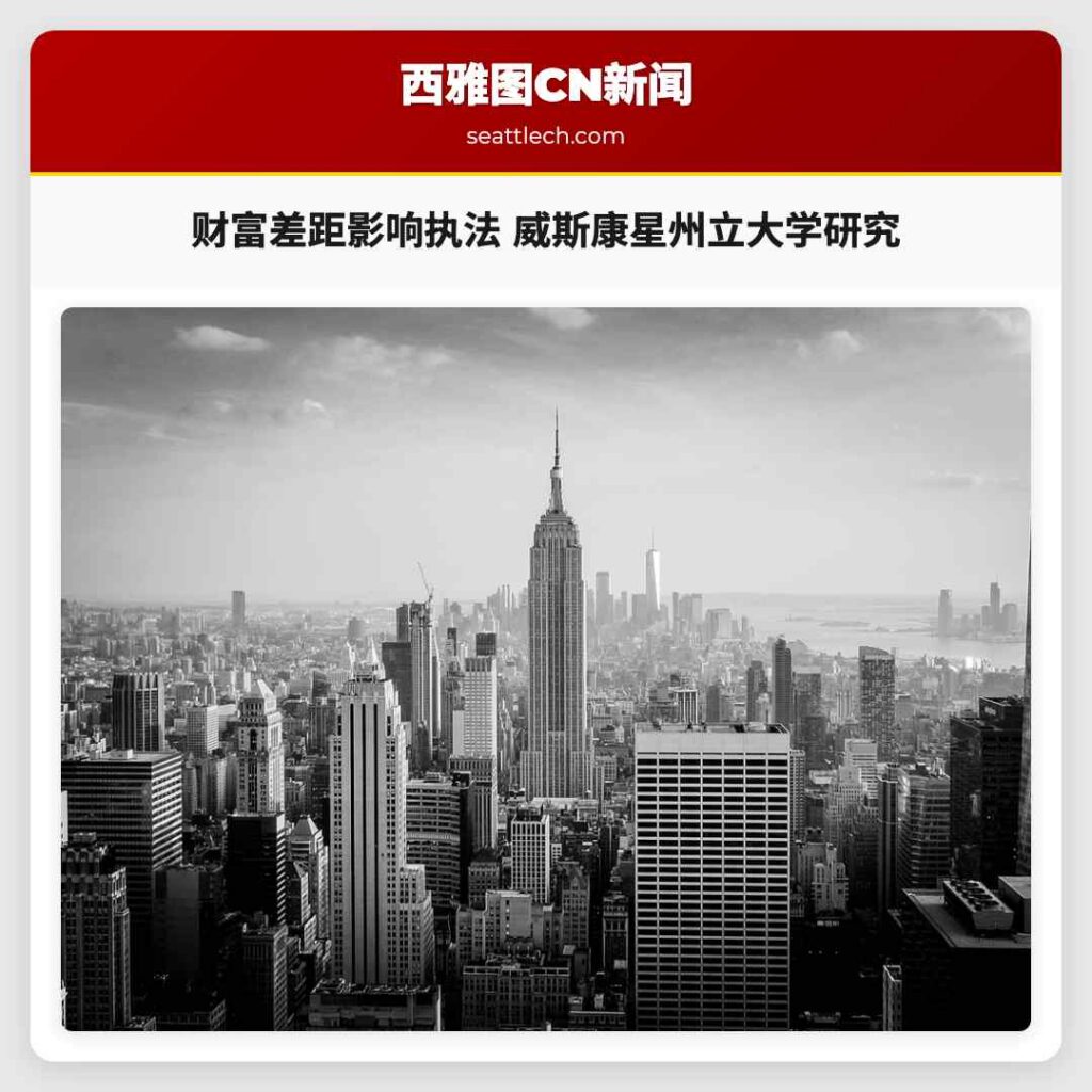 财富差距影响执法 威斯康星州立大学研究