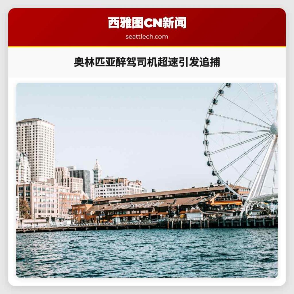 奥林匹亚醉驾司机超速引发追捕