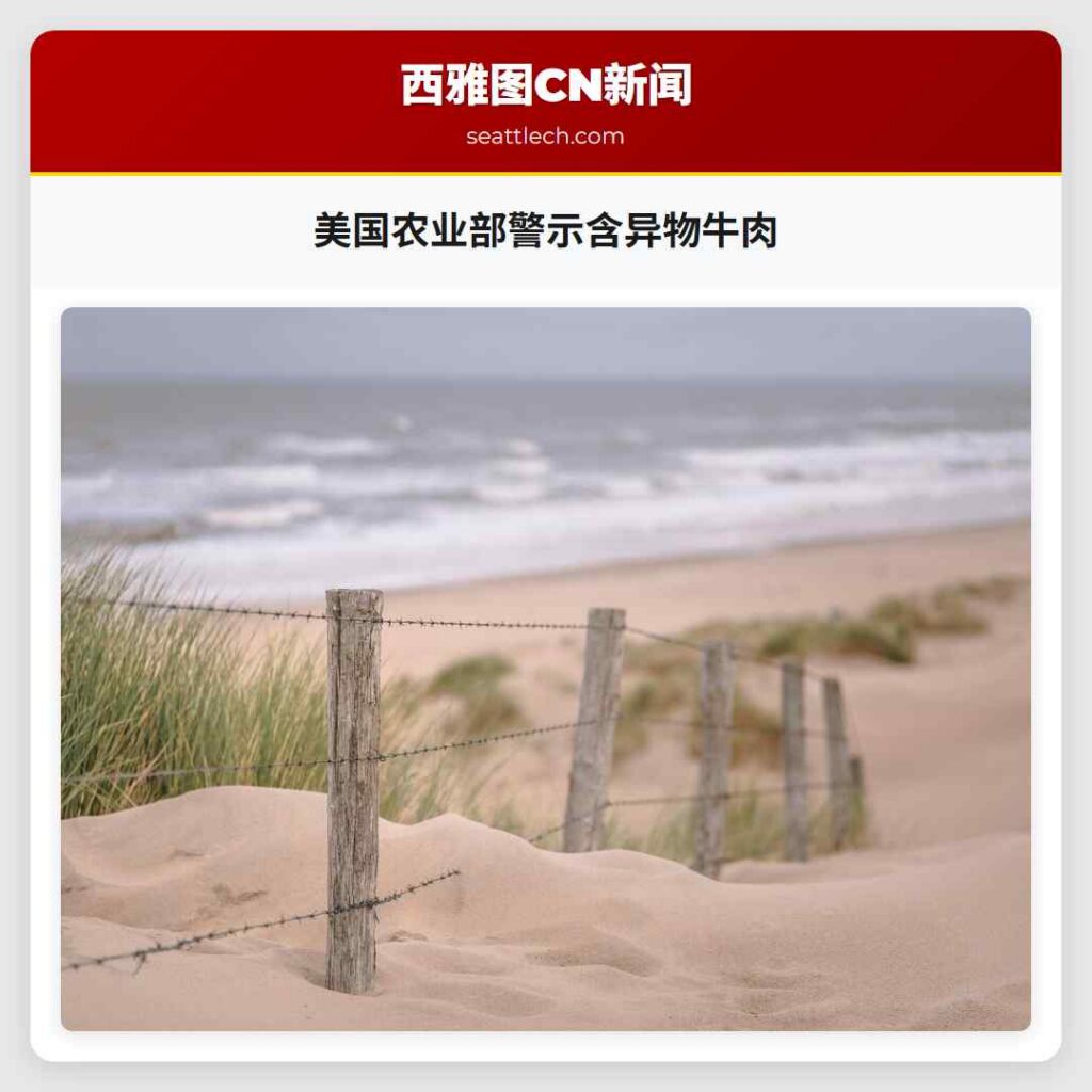 美国农业部警示含异物牛肉