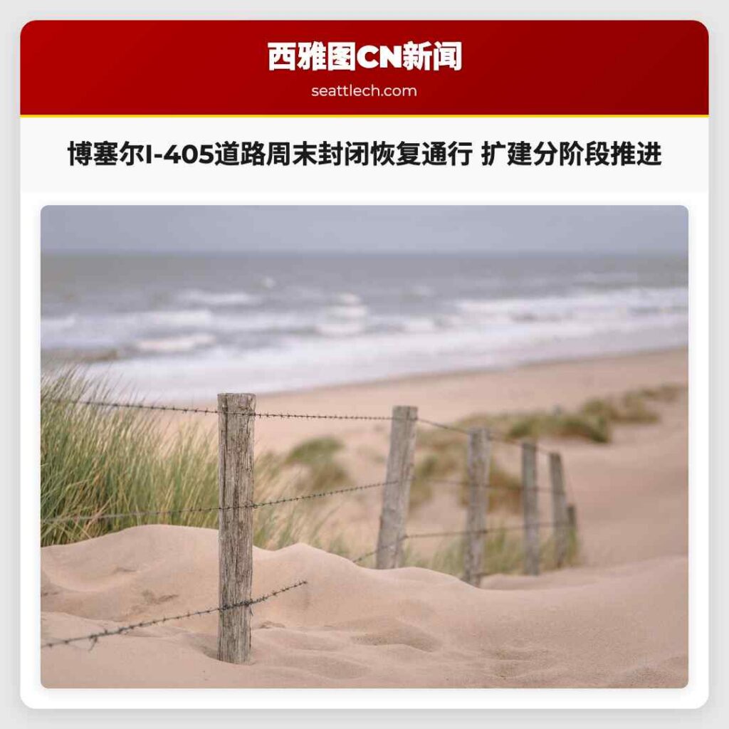 博塞尔I-405道路周末封闭恢复通行 扩建分阶段推进