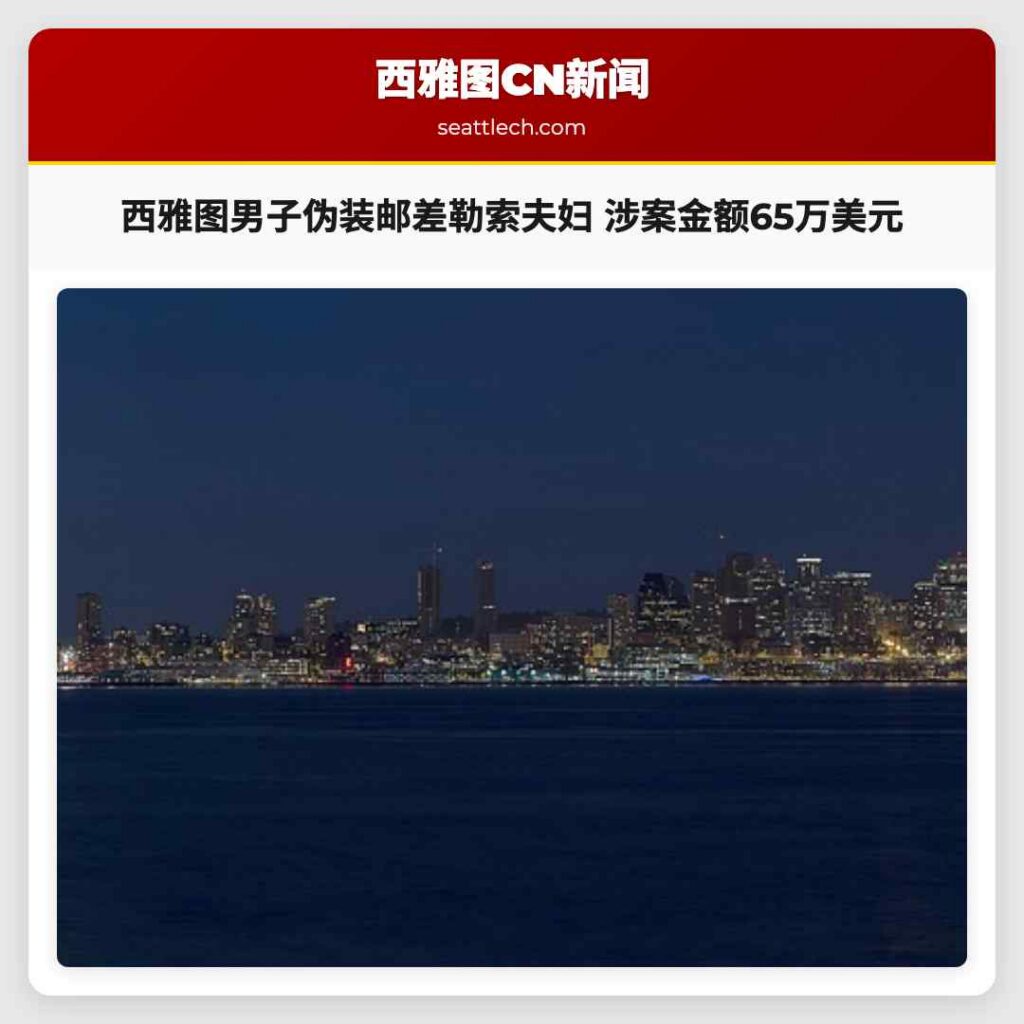 西雅图男子伪装邮差勒索夫妇 涉案金额65万美元