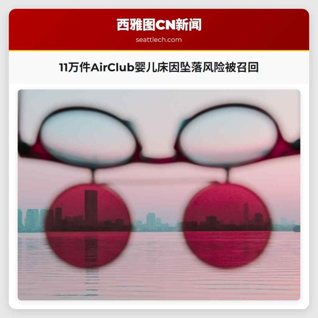 11万件AirClub婴儿床因坠落风险被召回