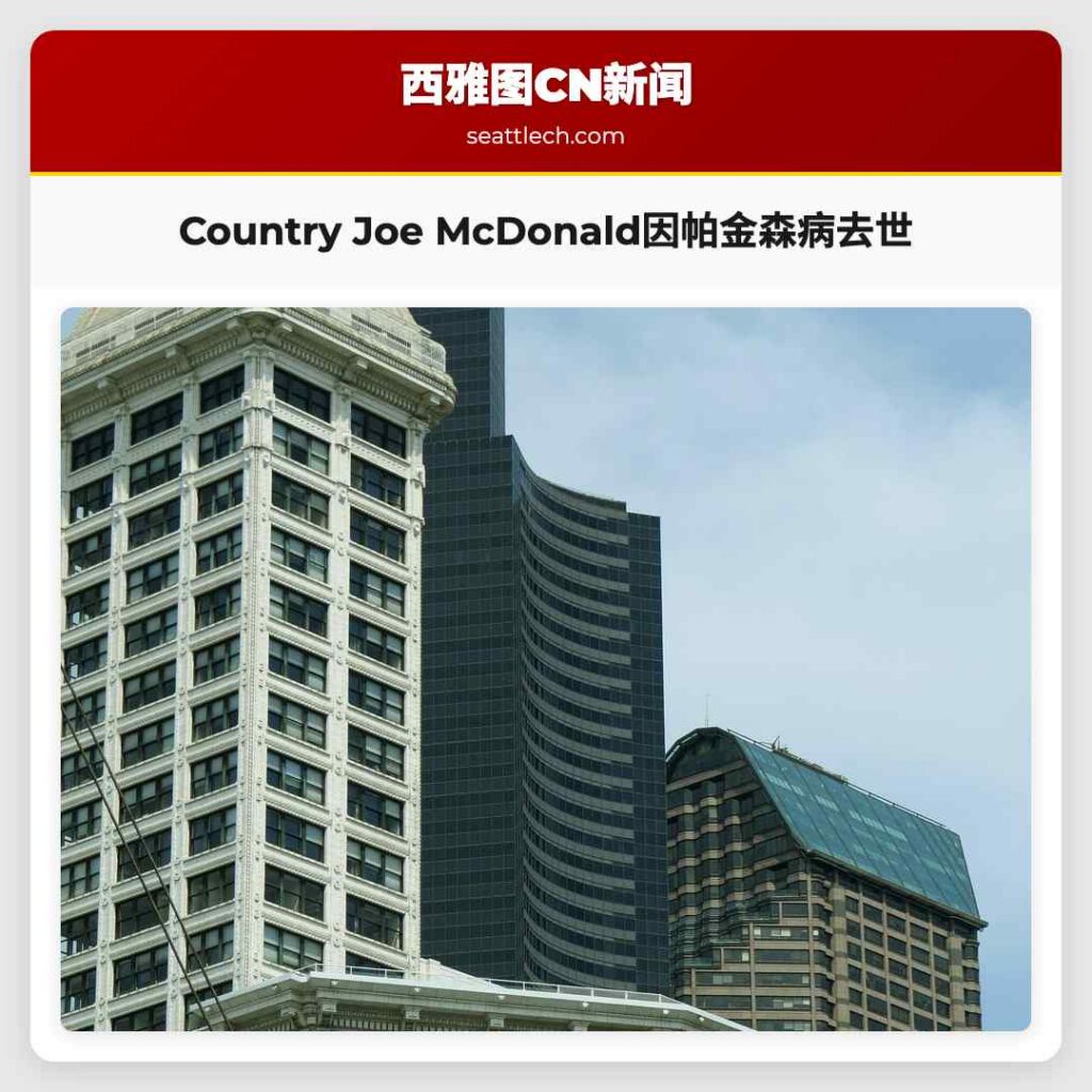 Country Joe McDonald因帕金森病去世