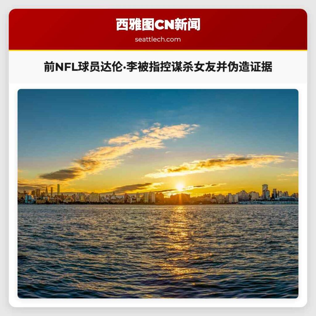 前NFL球员达伦·李被指控谋杀女友并伪造证据