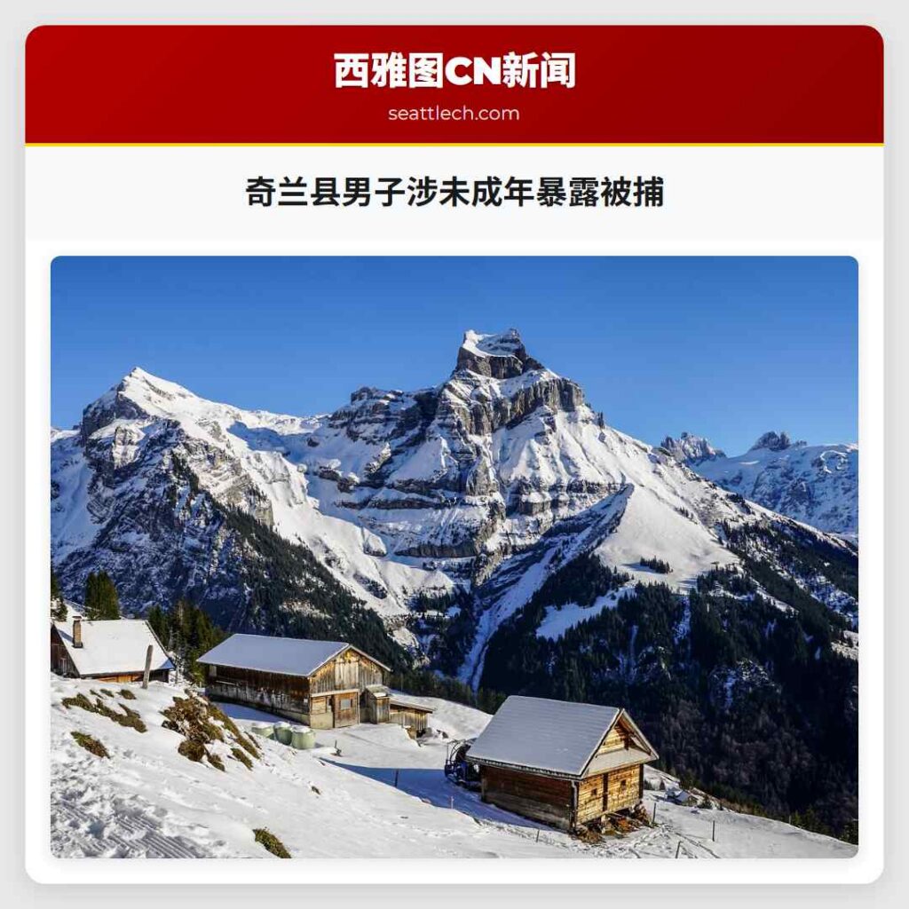 奇兰县男子涉未成年暴露被捕