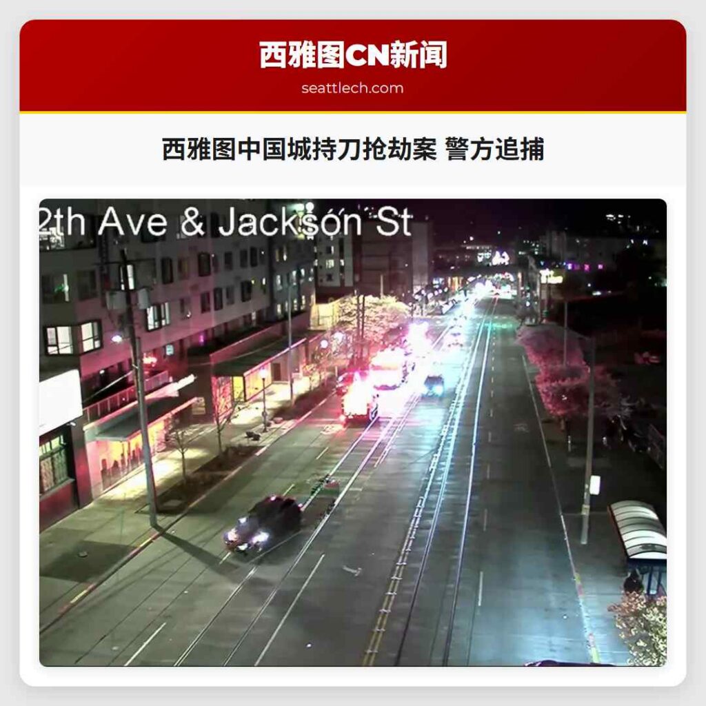 西雅图中国城持刀抢劫案 警方追捕