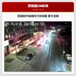 西雅图中国城-国际区发生持刀抢劫案 警方全力追捕嫌疑人