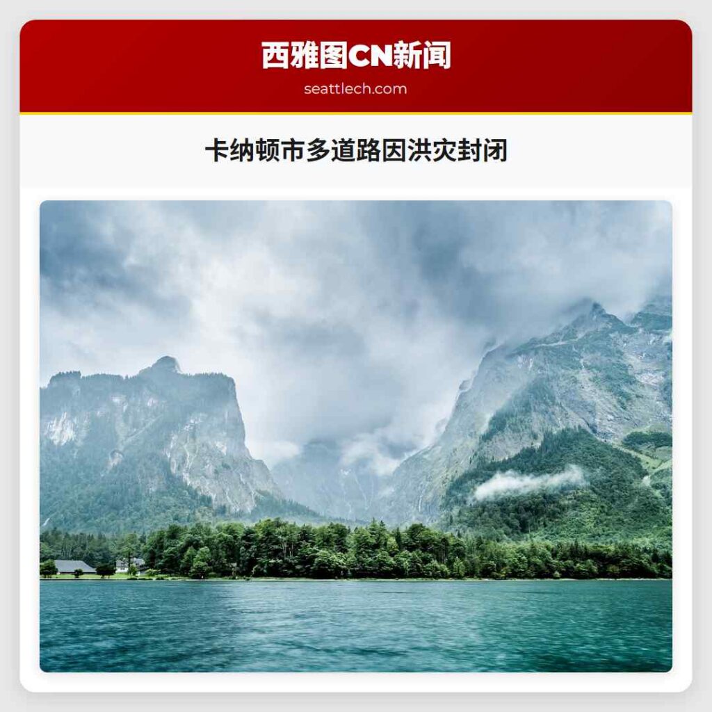 卡纳顿市多道路因洪灾封闭