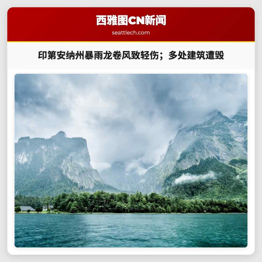 印第安纳州暴雨龙卷风致轻伤；多处建筑遭毁