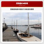 西雅图海滨冲突案男子被判故意伤害罪