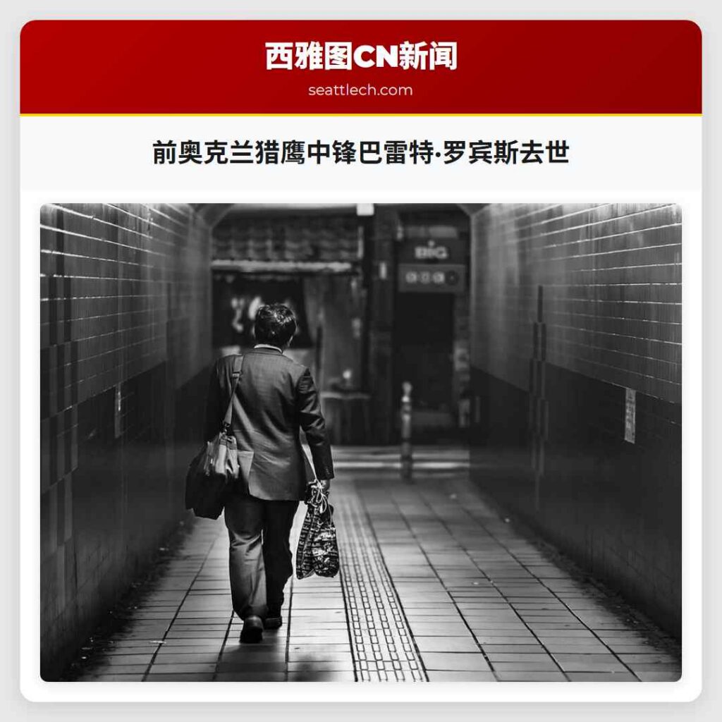 前奥克兰猎鹰中锋巴雷特·罗宾斯去世