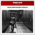 前奥克兰猎鹰队中锋巴雷特·罗宾斯不幸离世