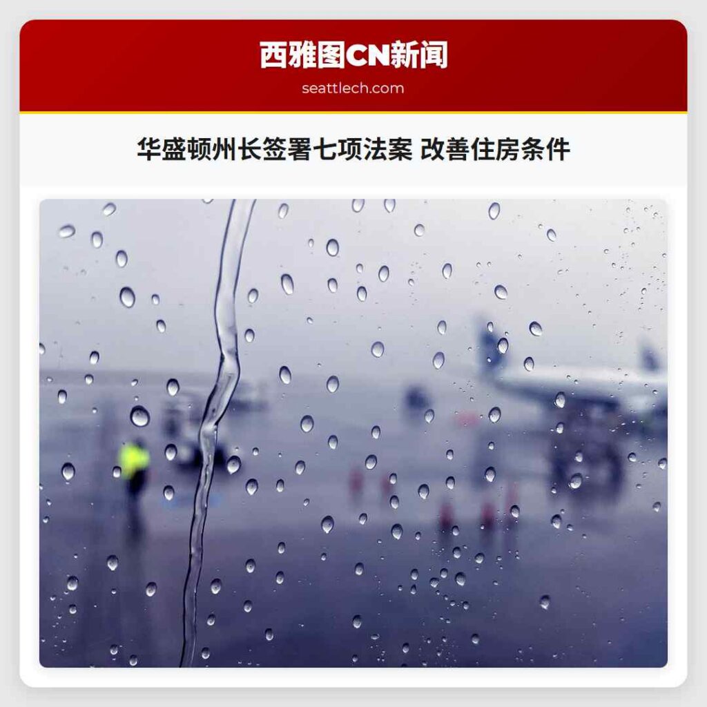 华盛顿州长签署七项法案 改善住房条件