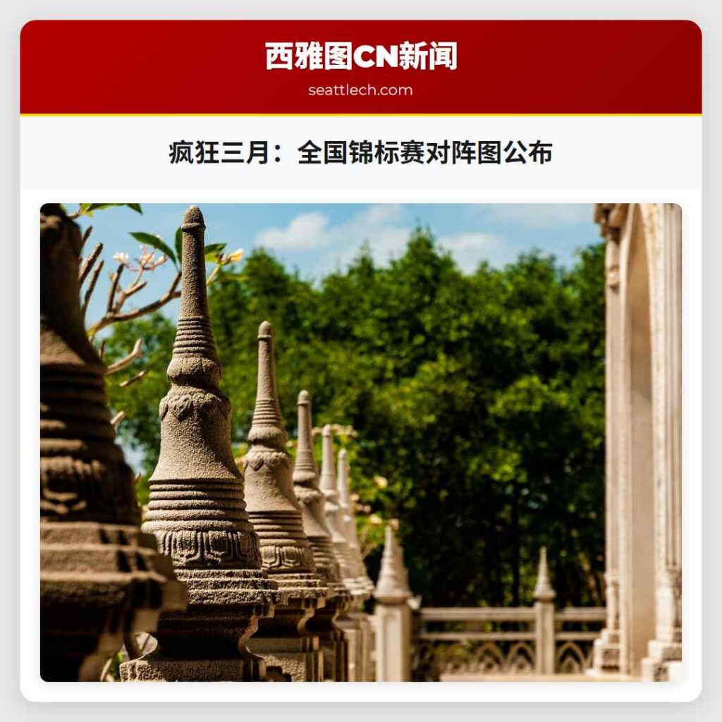 疯狂三月:全国锦标赛对阵图公布