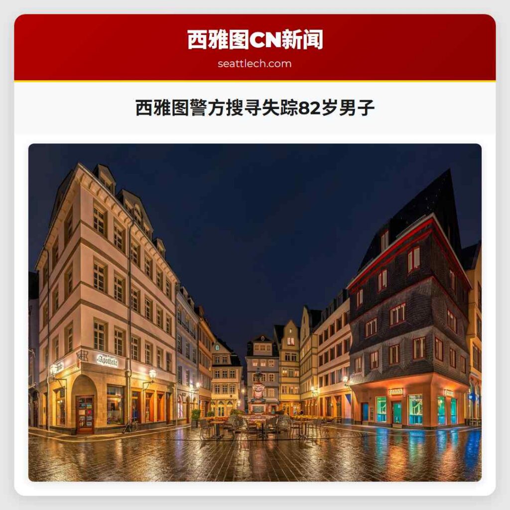 西雅图警方搜寻失踪82岁男子