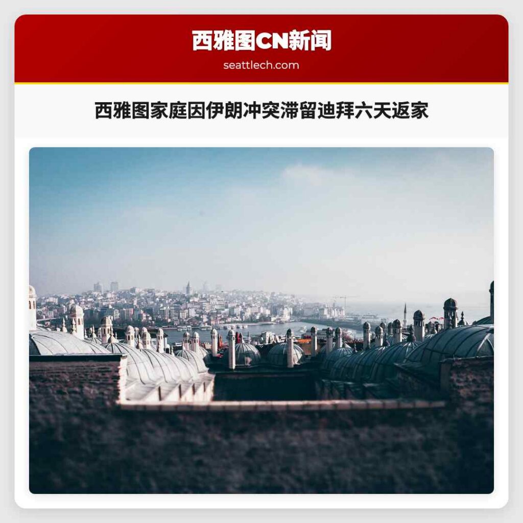 西雅图家庭因伊朗冲突滞留迪拜六天返家