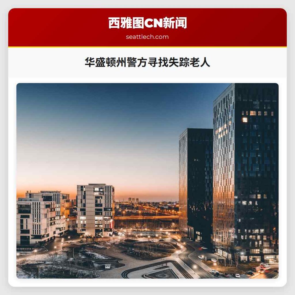 华盛顿州警方寻找失踪老人