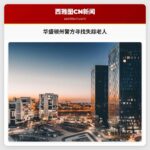 有人见过这位老人吗?华盛顿州警方寻找失踪的埃纳姆克洛男子