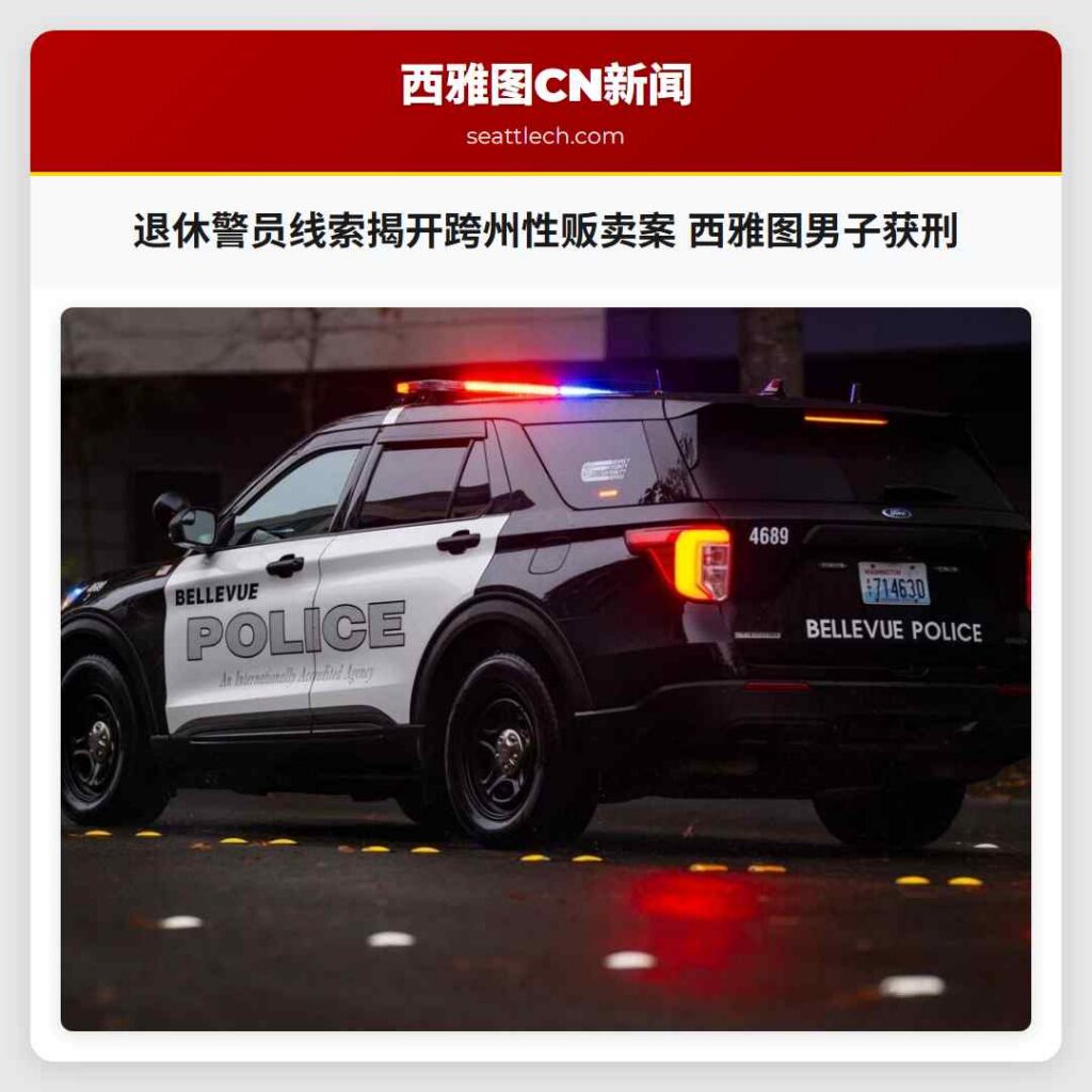 退休警员线索揭开跨州性贩卖案 西雅图男子获刑