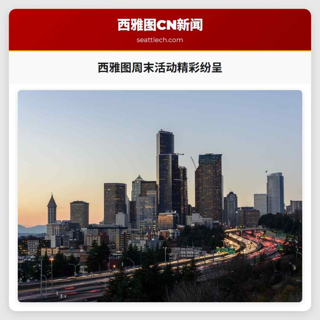 西雅图周末活动精彩纷呈