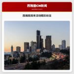 春意盎然：西雅图周末活动精彩纷呈