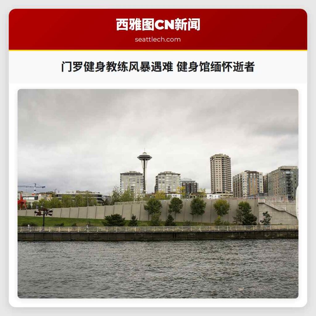 门罗健身教练风暴遇难 健身馆缅怀逝者