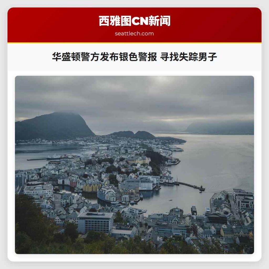 华盛顿警方发布银色警报 寻找失踪男子