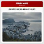 华盛顿州警方发布银色警报 寻找失踪七旬男子