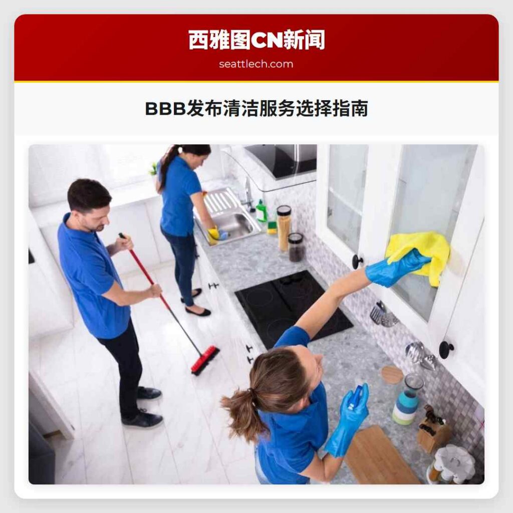 BBB发布清洁服务选择指南
