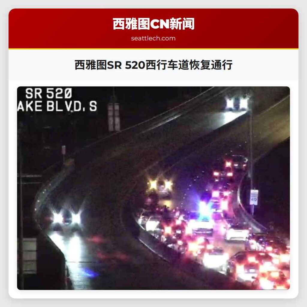 西雅图SR 520西行车道恢复通行