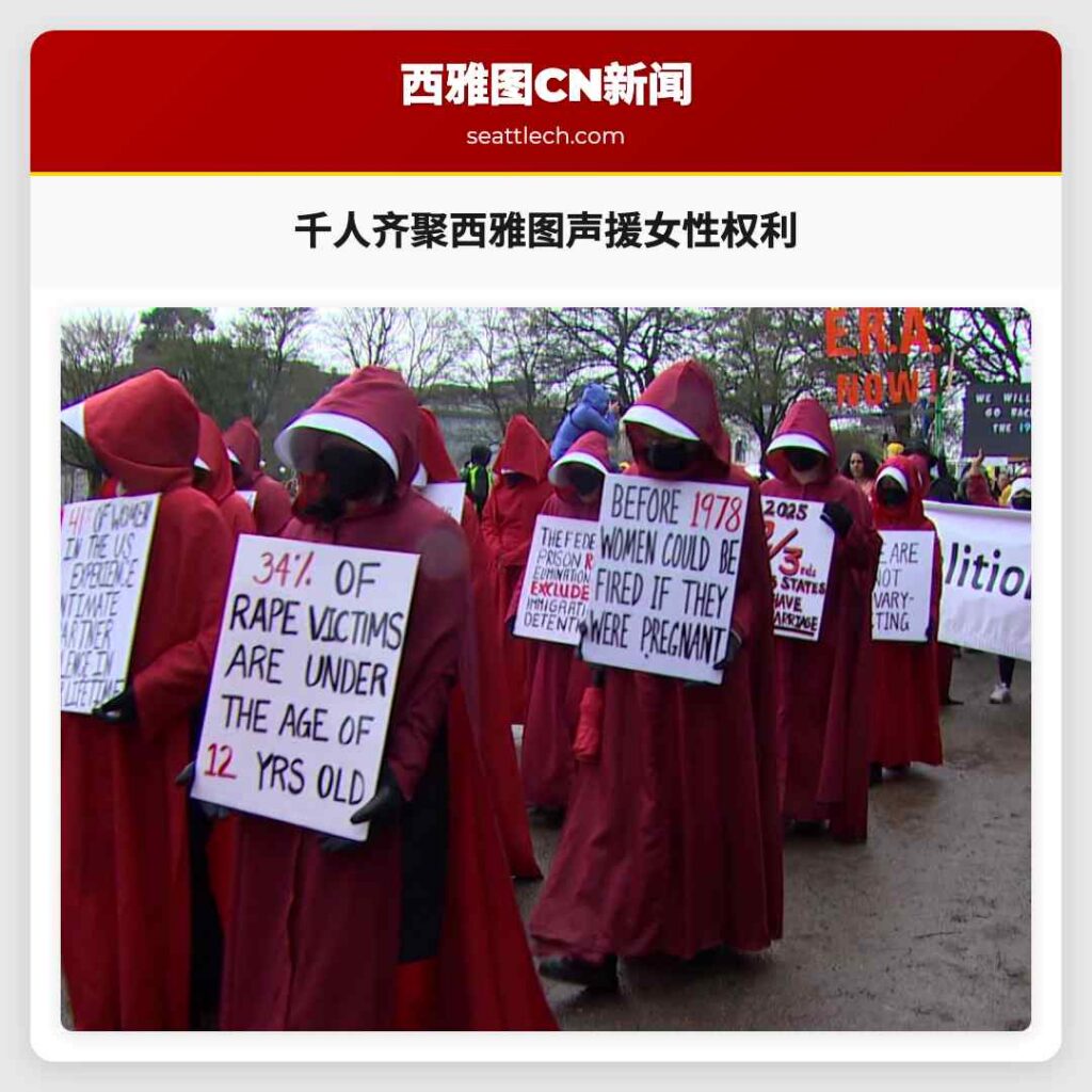 千人齐聚西雅图声援女性权利