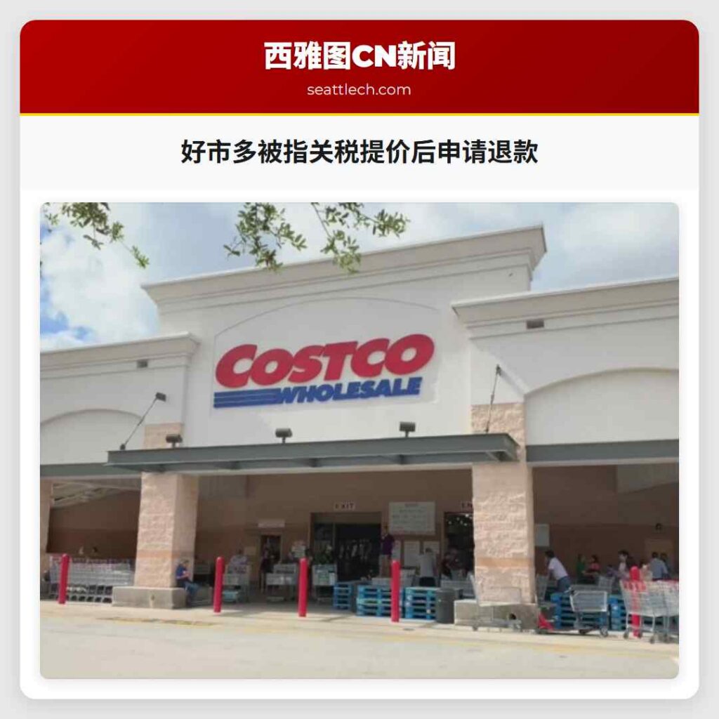 好市多被指关税提价后申请退款