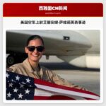 美国空军上尉艾丽安娜·萨维诺家人追忆其英勇事迹